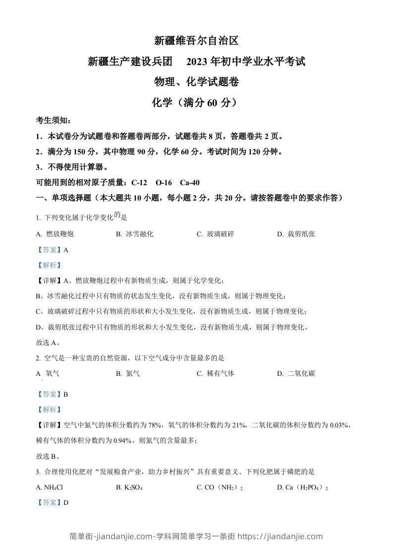 2023年新疆中考化学真题（含答案）-简单街-jiandanjie.com