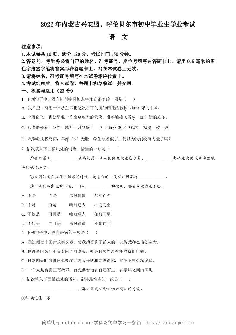 内蒙古自治区兴安盟、呼伦贝尔市2022年中考语文试题（空白卷）-简单街-jiandanjie.com