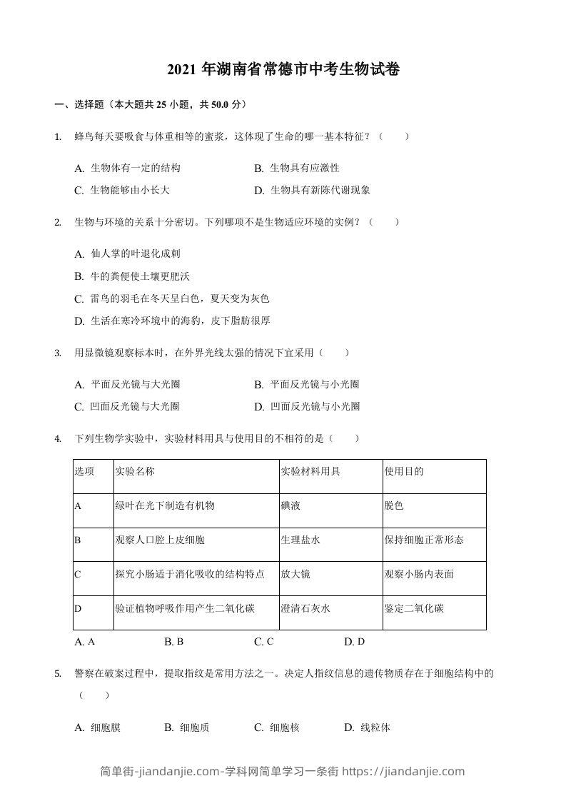 2021年湖南省常德市中考生物真题（含答案）-简单街-jiandanjie.com