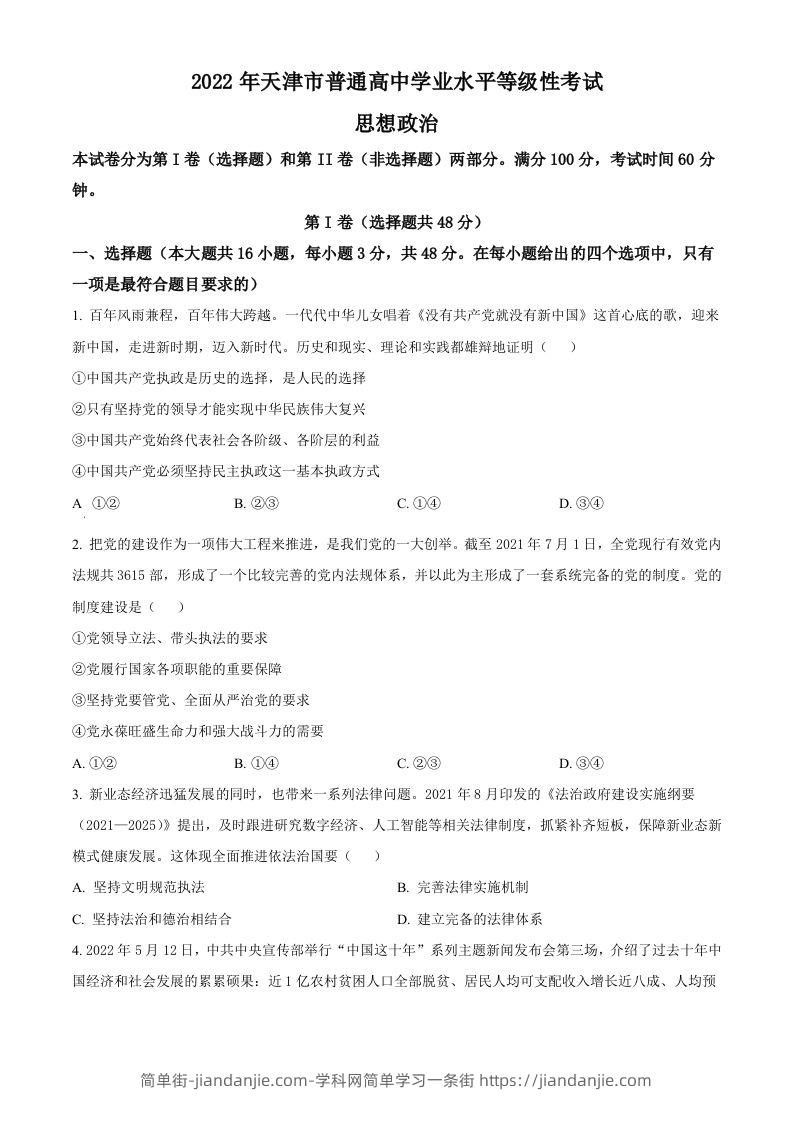 2022年高考政治试卷（天津）（空白卷）-简单街-jiandanjie.com