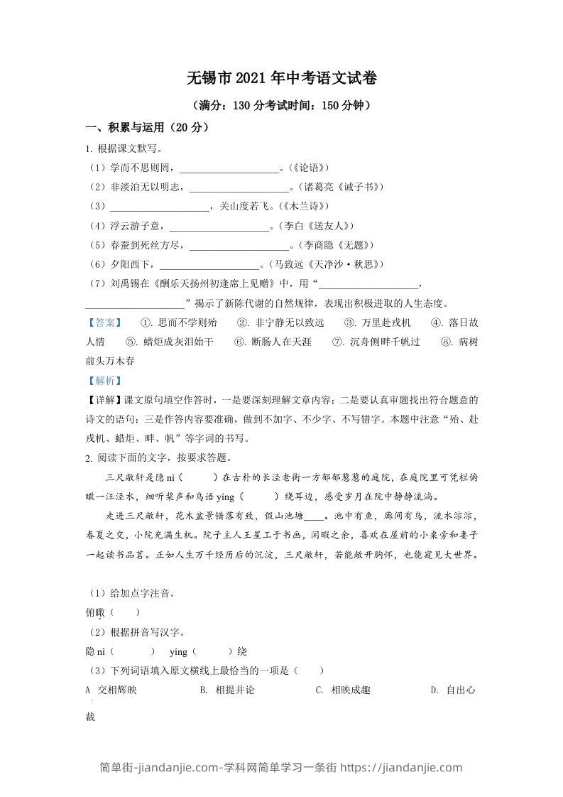 江苏省无锡市2021年中考语文试题（含答案）-简单街-jiandanjie.com