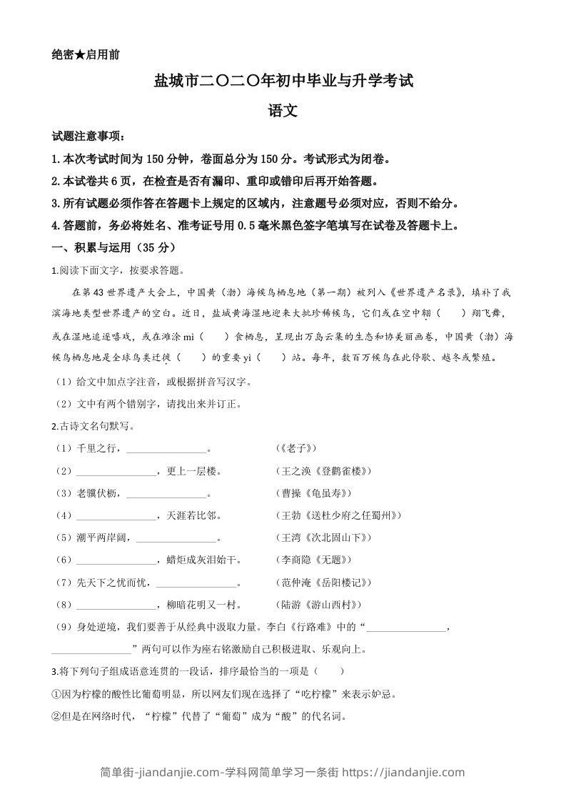 江苏省盐城市2020年中考语文试题（空白卷）-简单街-jiandanjie.com