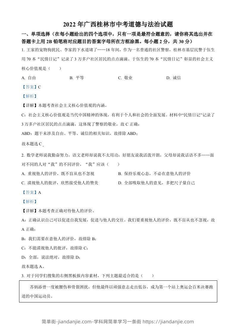 2022年广西桂林市中考道德与法治真题（含答案）-简单街-jiandanjie.com