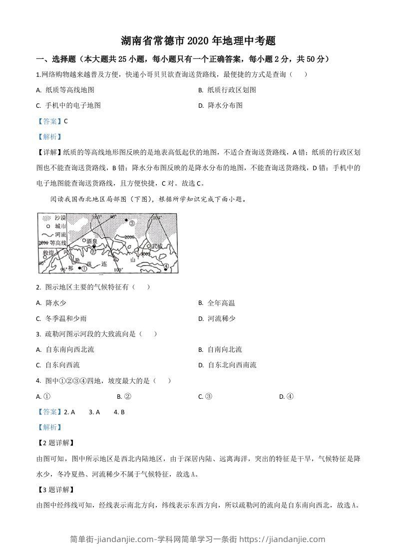 湖南省常德市2020年中考地理试题（含答案）-简单街-jiandanjie.com