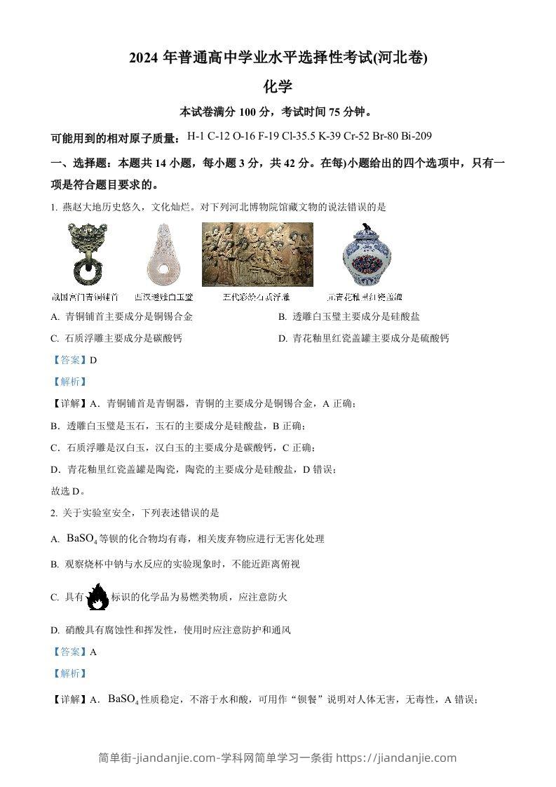 2024年高考化学试卷（河北）（含答案）-简单街-jiandanjie.com