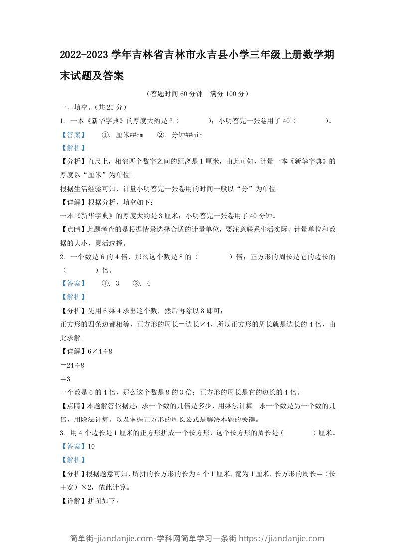 2022-2023学年吉林省吉林市永吉县小学三年级上册数学期末试题及答案(Word版)-简单街-jiandanjie.com