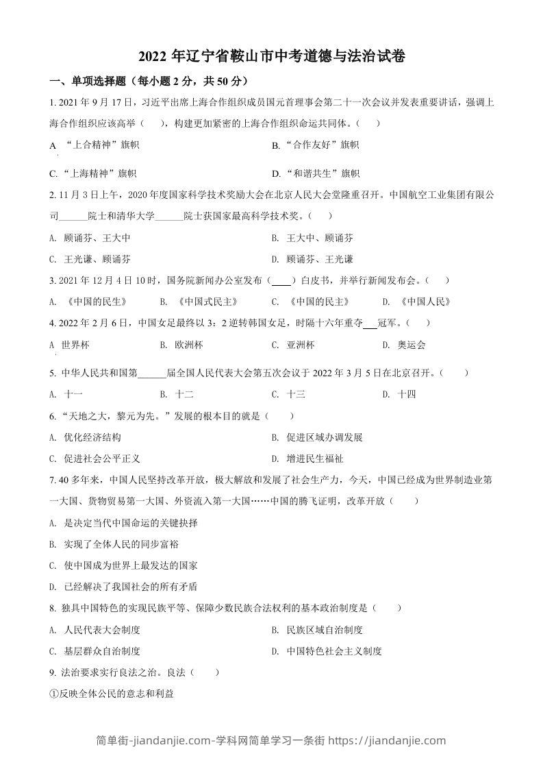 2022年辽宁省鞍山市中考道德与法治真题（空白卷）-简单街-jiandanjie.com