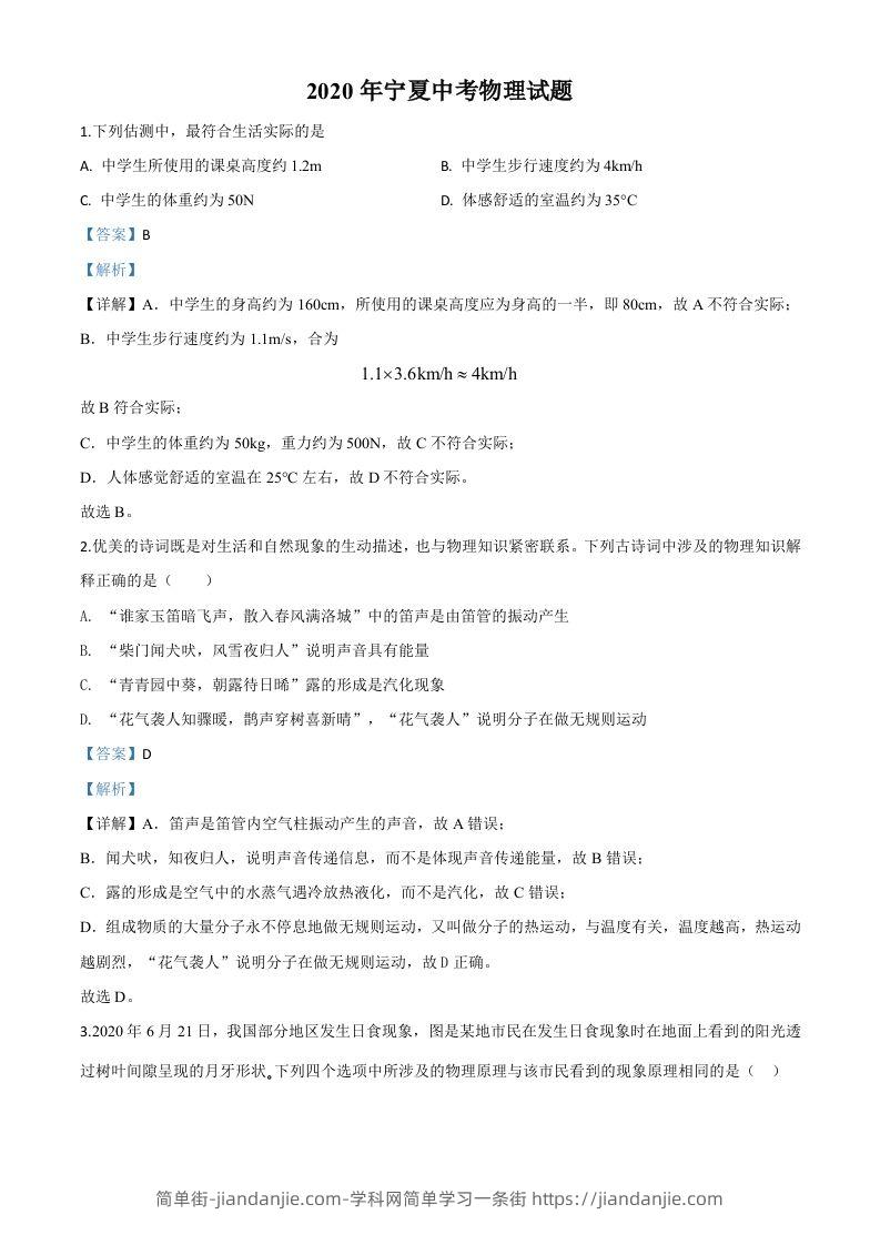 2020年宁夏中考物理试题（含答案）-简单街-jiandanjie.com
