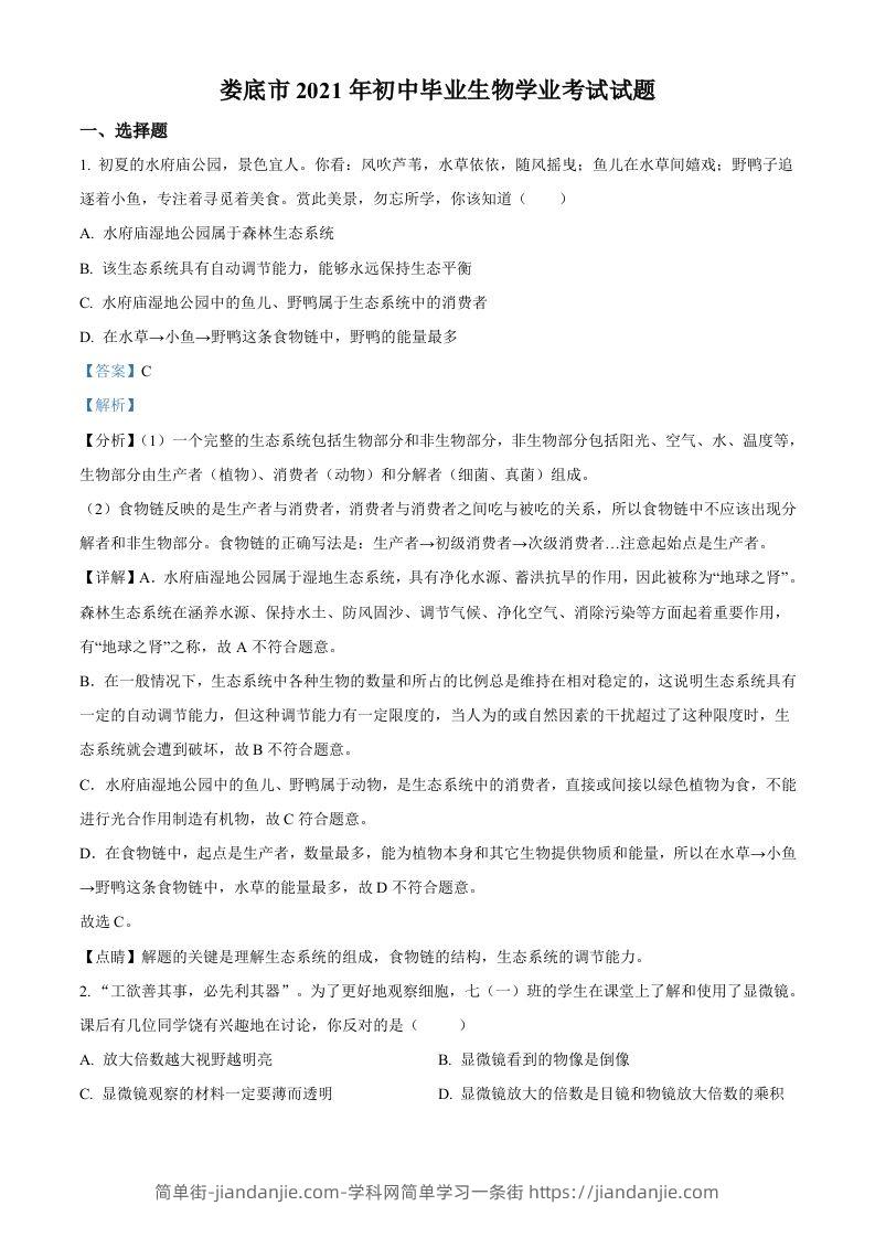 湖南省娄底市2021年中考生物试题（含答案）-简单街-jiandanjie.com