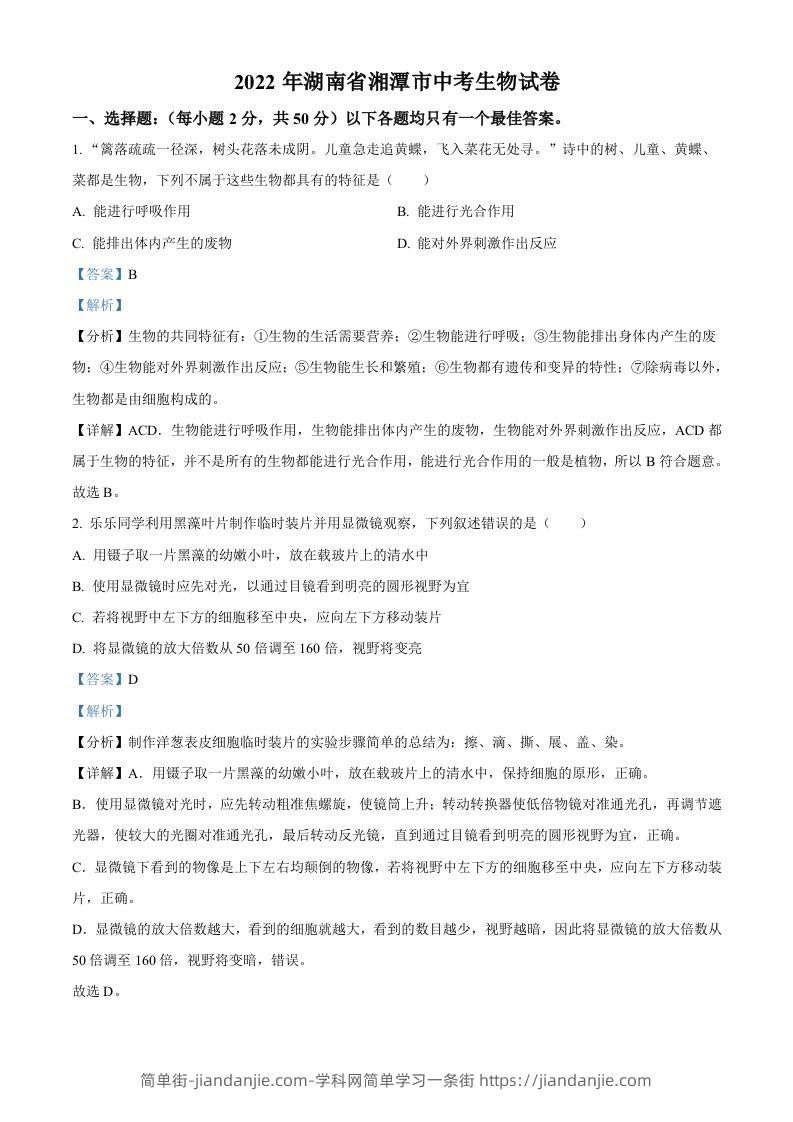 2022年湖南省湘潭市中考生物试题（含答案）-简单街-jiandanjie.com
