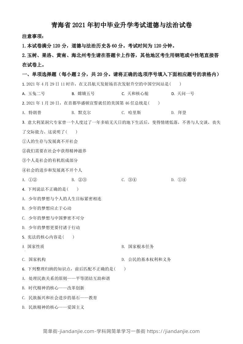 青海省2021年中考道德与法治真题（空白卷）-简单街-jiandanjie.com