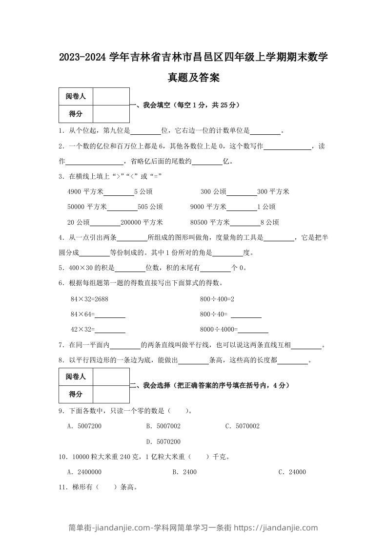 图片[1]-2023-2024学年吉林省吉林市昌邑区四年级上学期期末数学真题及答案(Word版)-简单街-jiandanjie.com