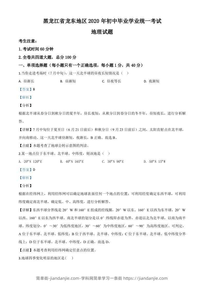 黑龙江省龙东地区（农垦森工）2020年中考地理试题（含答案）-简单街-jiandanjie.com