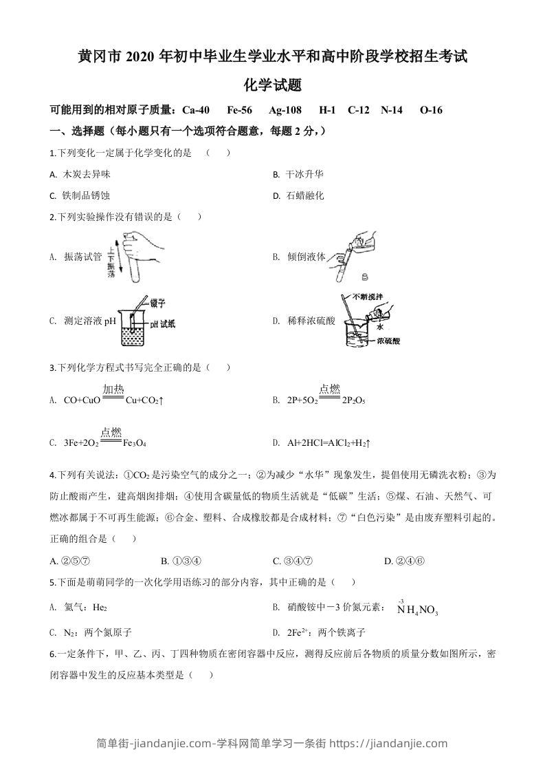 湖北省黄冈市2020年中考化学试题（空白卷）-简单街-jiandanjie.com