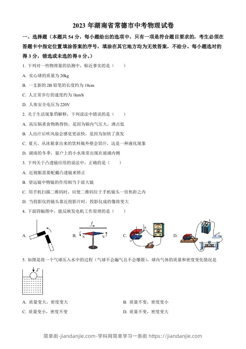 2023年湖南省常德市中考物理试题（空白卷）-简单街-jiandanjie.com