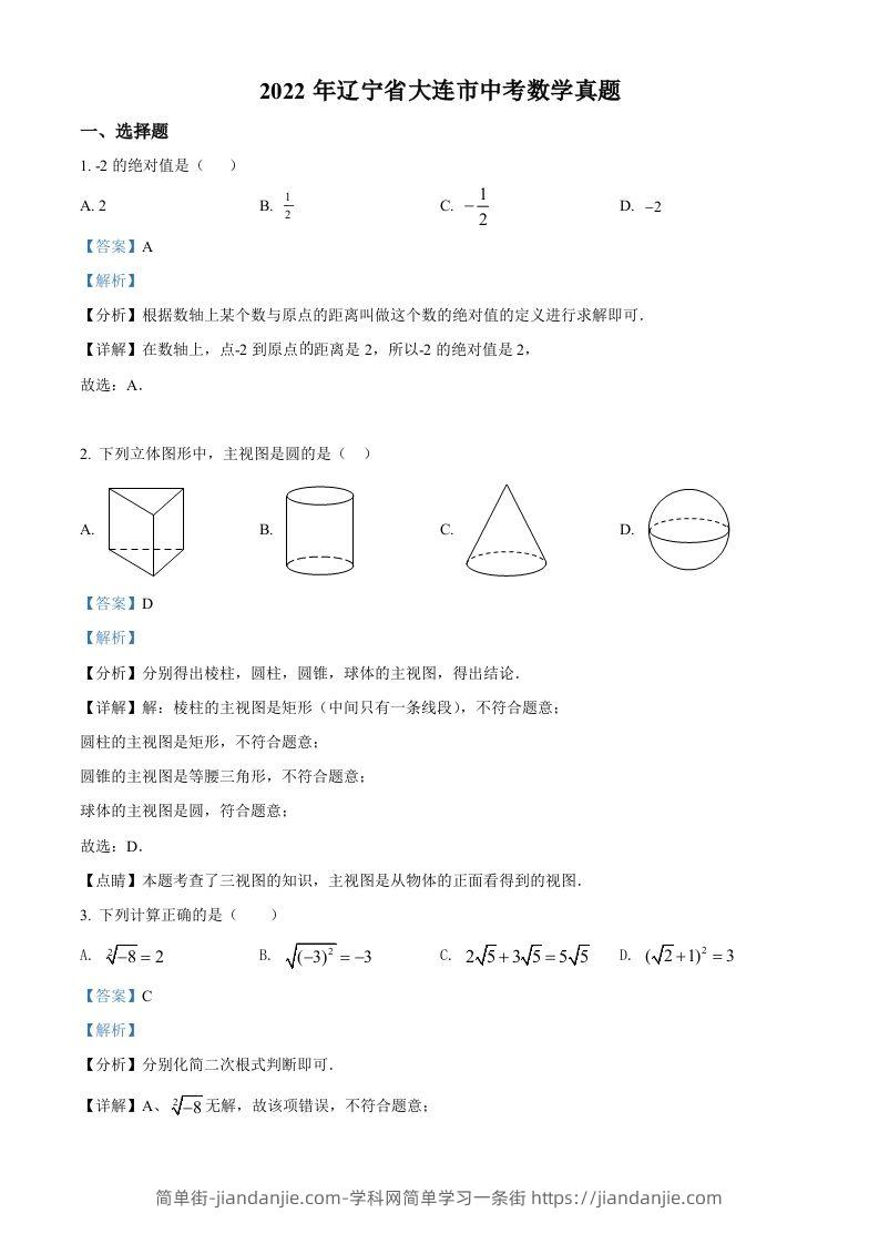 2022年辽宁省大连市中考数学真题（含答案）-简单街-jiandanjie.com