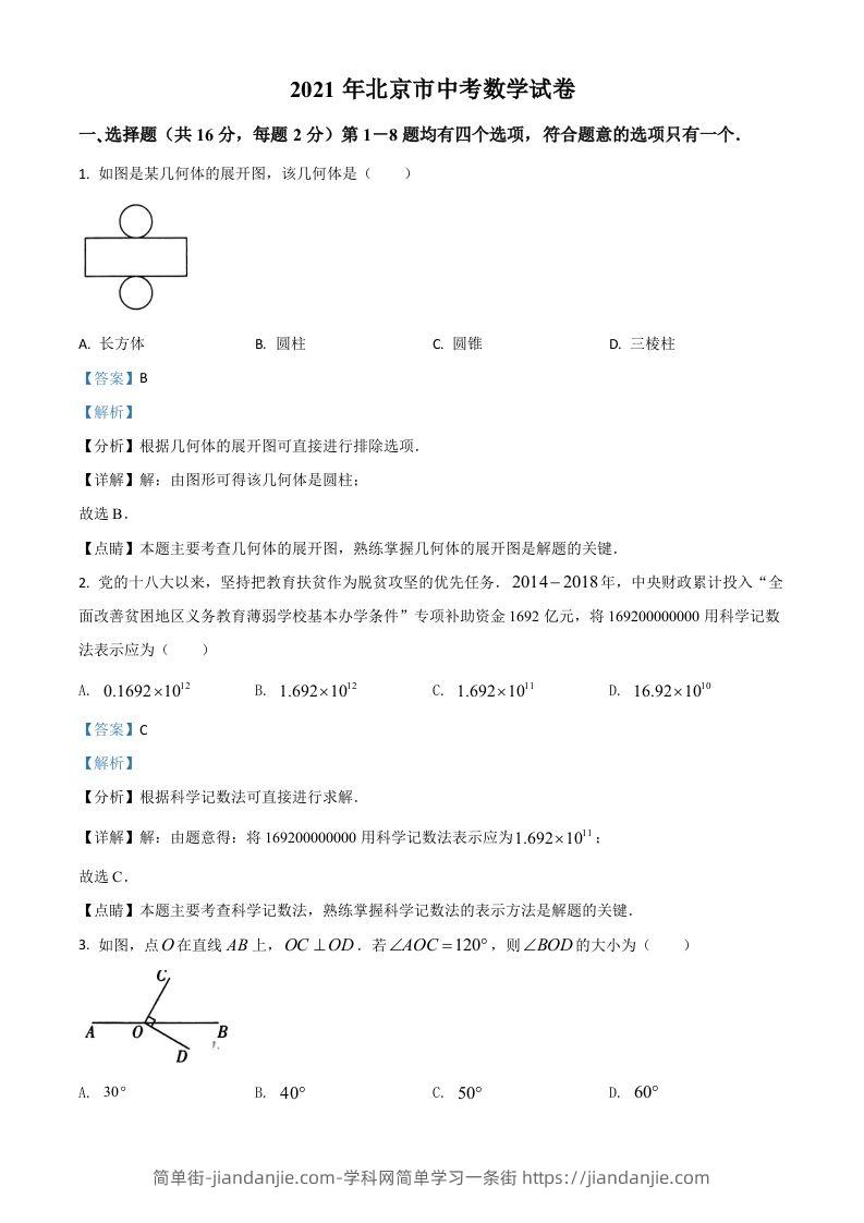 北京市2021年中考数学试题（含答案）-简单街-jiandanjie.com