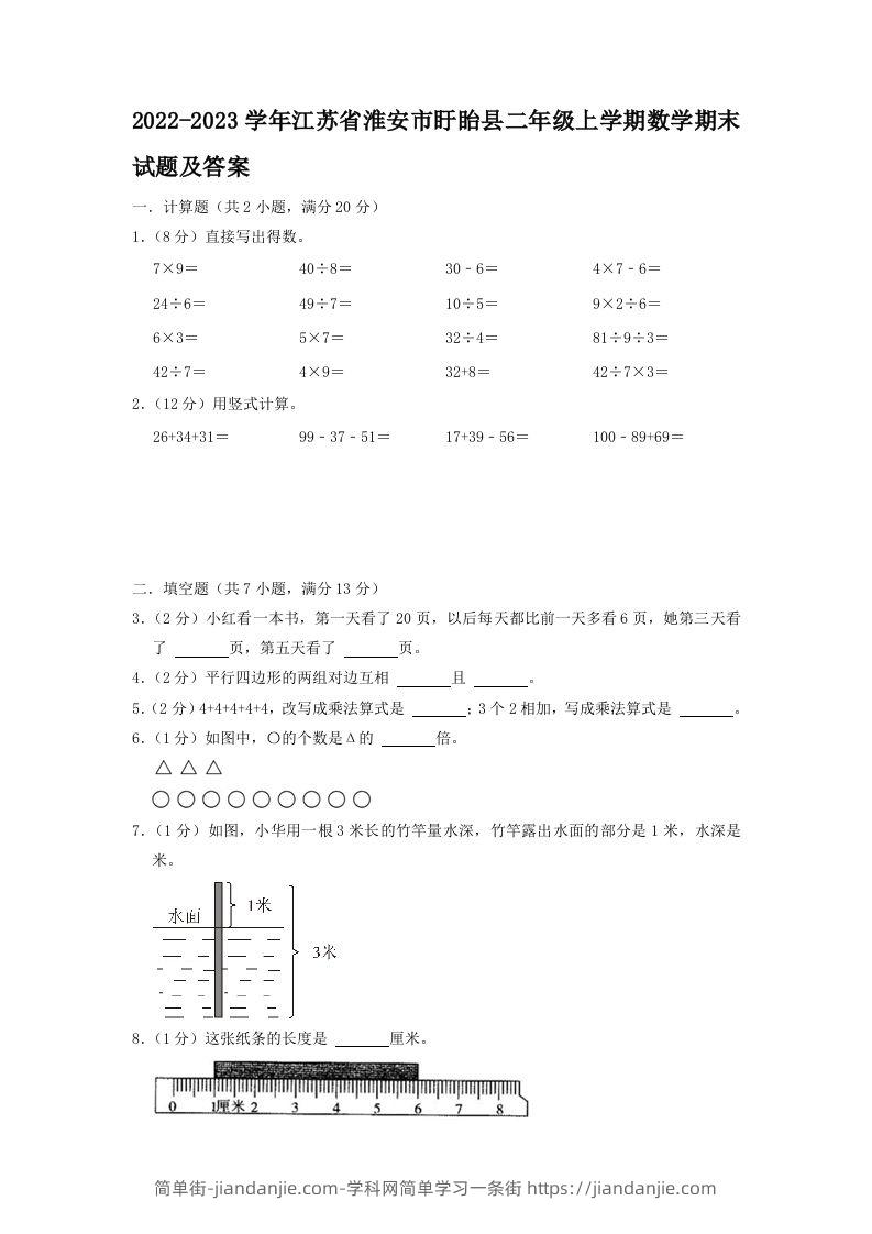 2022-2023学年江苏省淮安市盱眙县二年级上学期数学期末试题及答案(Word版)-简单街-jiandanjie.com