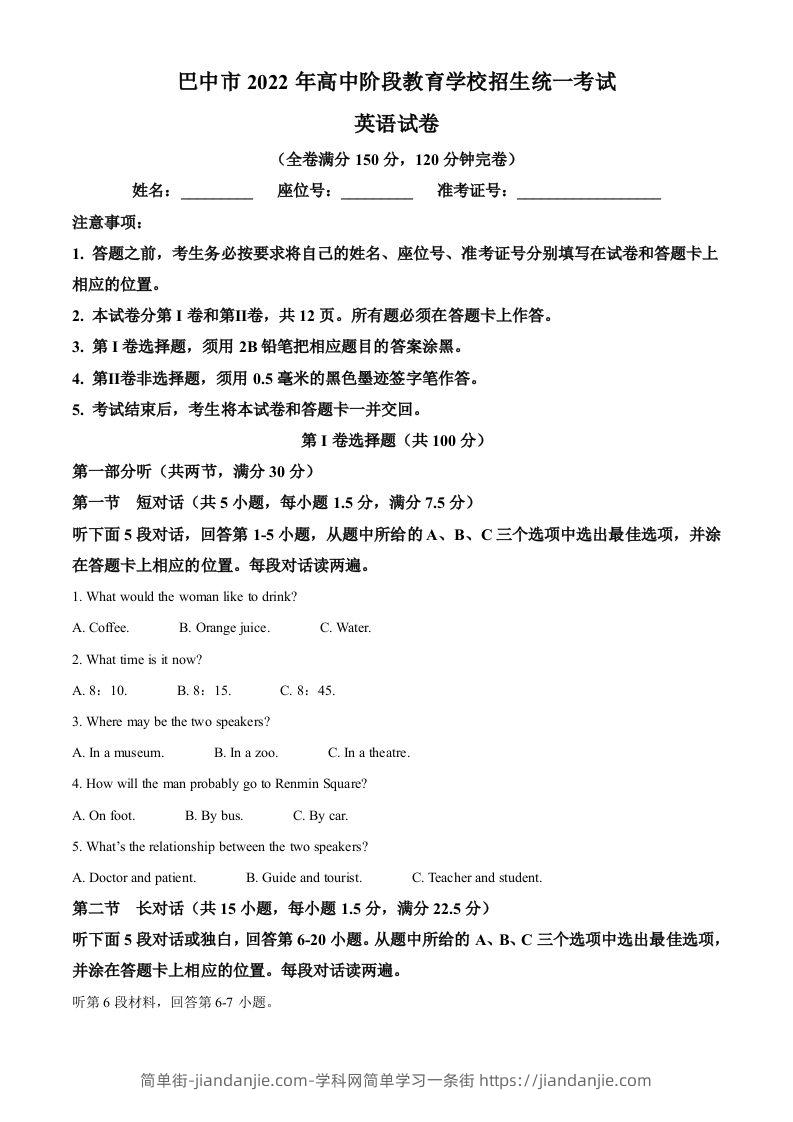 2022年四川省巴中市中考英语真题（空白卷）-简单街-jiandanjie.com