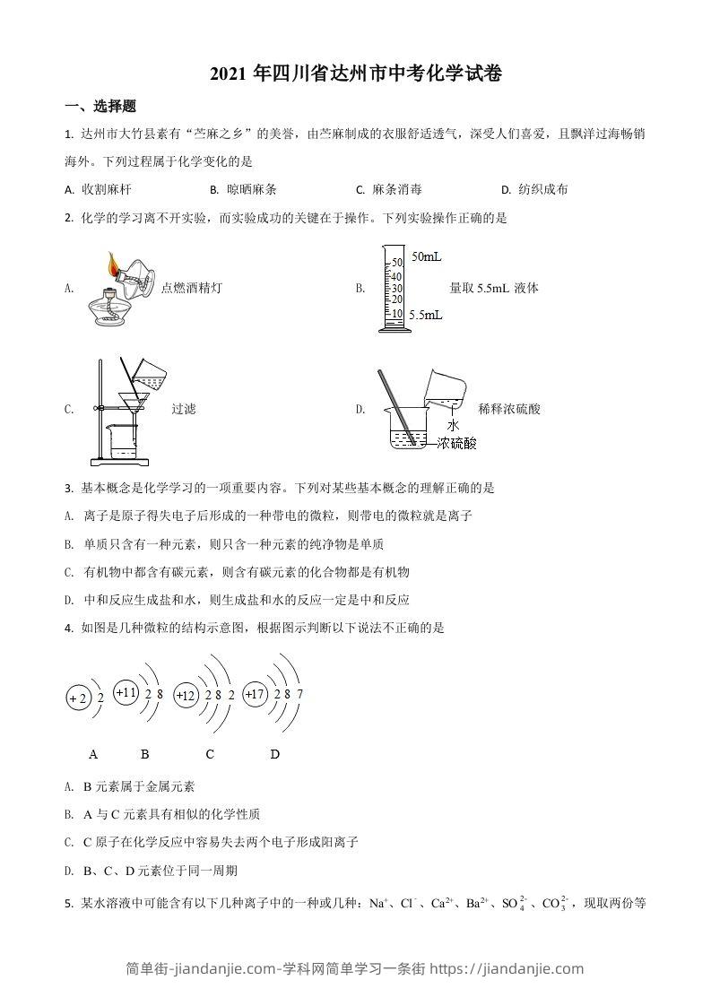 四川省达州市2021年中考化学试题（空白卷）-简单街-jiandanjie.com