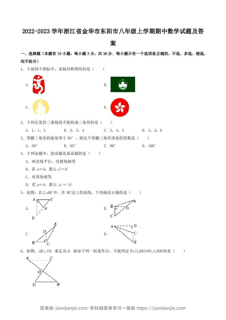 2022-2023学年浙江省金华市东阳市八年级上学期期中数学试题及答案(Word版)-简单街-jiandanjie.com