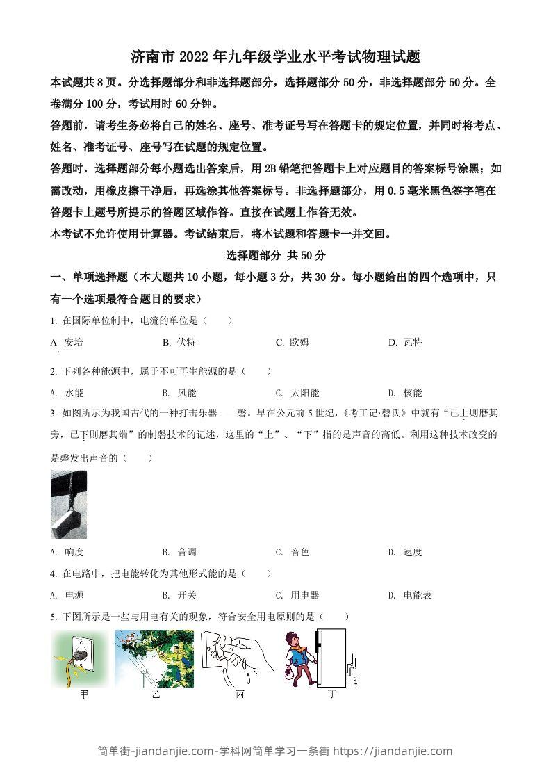 2022年山东省济南市中考物理试题（空白卷）-简单街-jiandanjie.com