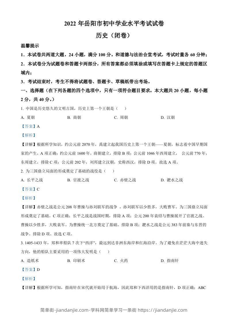2022年湖南省岳阳市中考历史真题（含答案）-简单街-jiandanjie.com