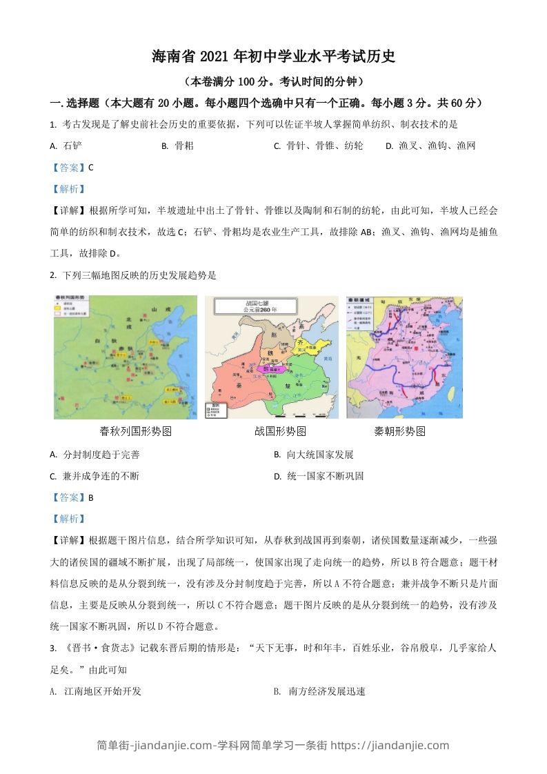 海南省2021年中考历史试题（含答案）-简单街-jiandanjie.com