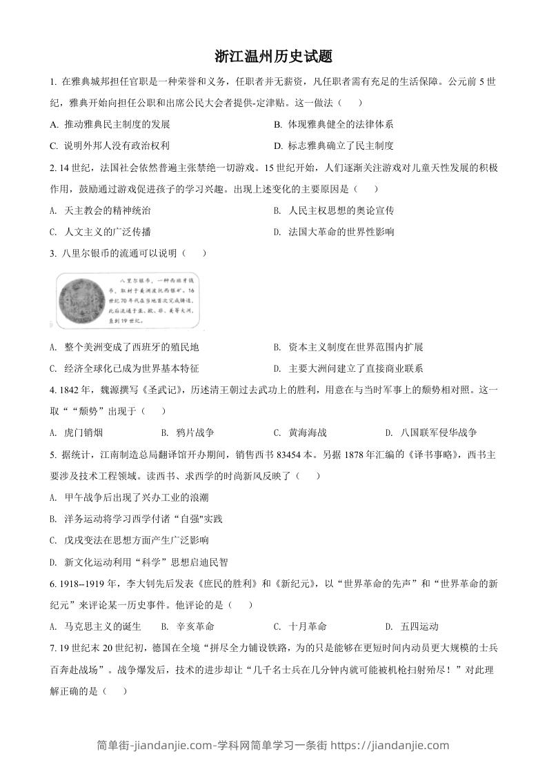 浙江省温州市2021年中考历史试题（空白卷）-简单街-jiandanjie.com