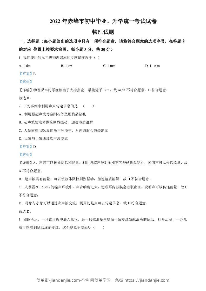 2022年内蒙古赤峰市中考物理试题（含答案）-简单街-jiandanjie.com
