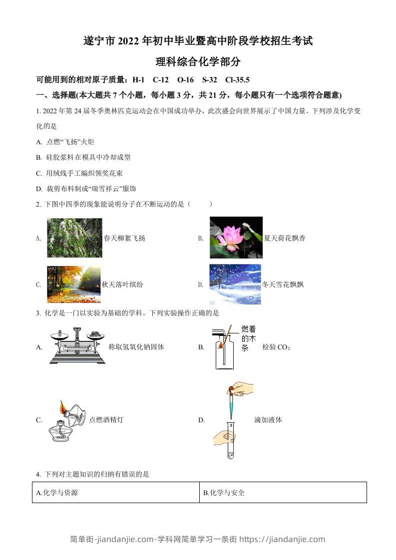 2022年四川省遂宁市中考化学真题（空白卷）-简单街-jiandanjie.com