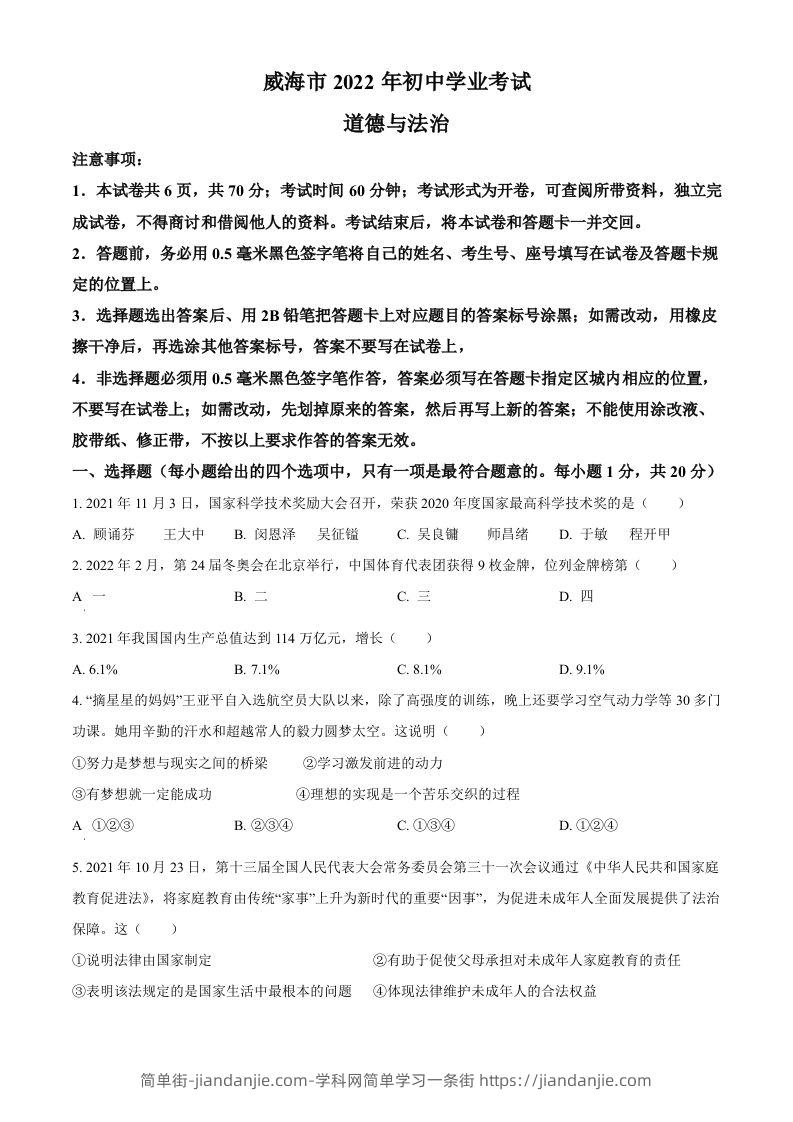 2022年山东省威海市中考道德与法治真题（空白卷）-简单街-jiandanjie.com