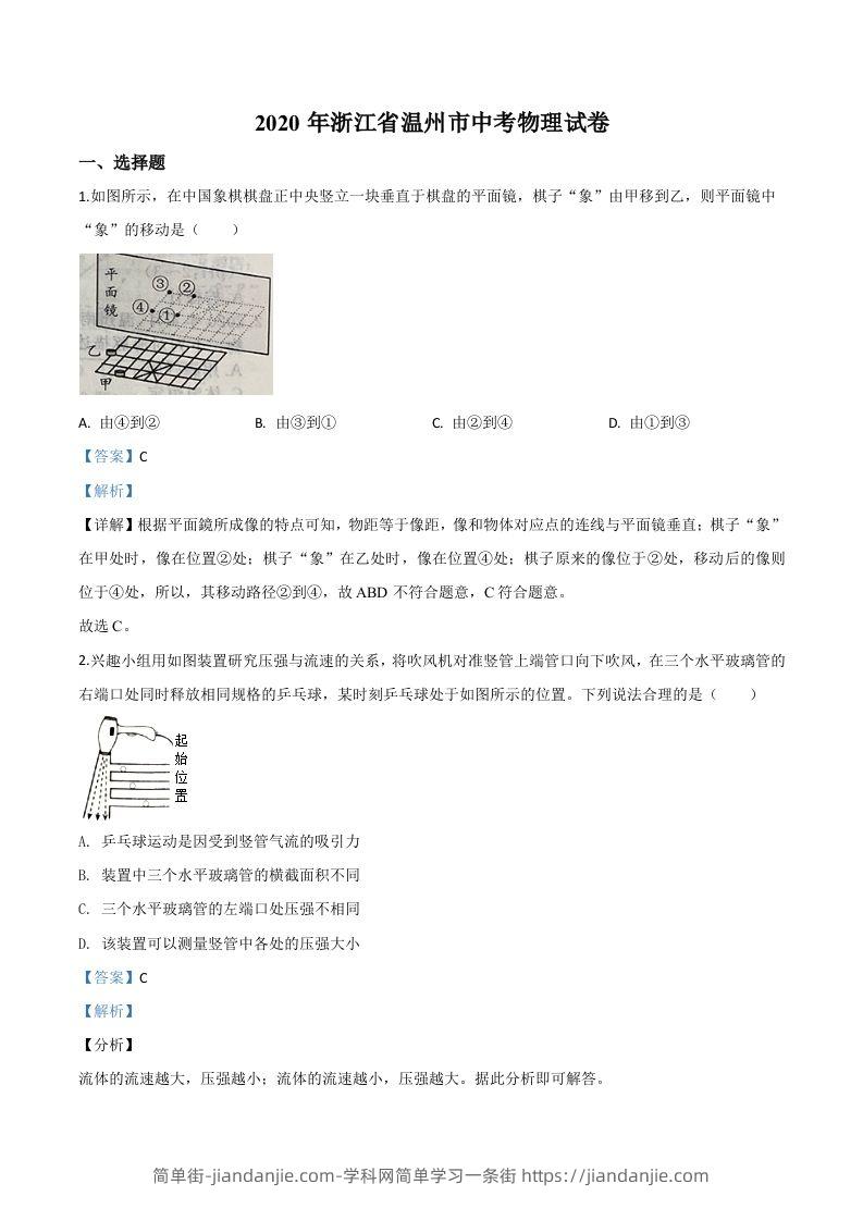 2020年浙江省温州市中考物理试题（含答案）-简单街-jiandanjie.com