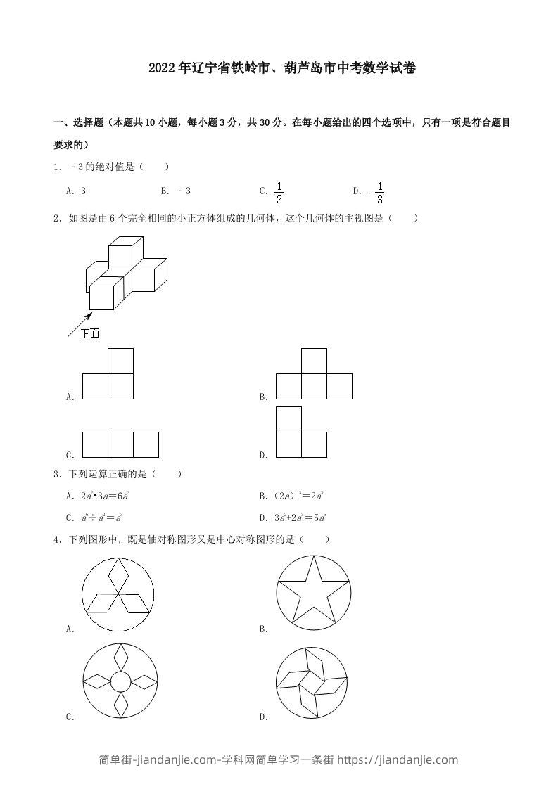2022年辽宁省铁岭市、葫芦岛市中考数学真题及答案-简单街-jiandanjie.com