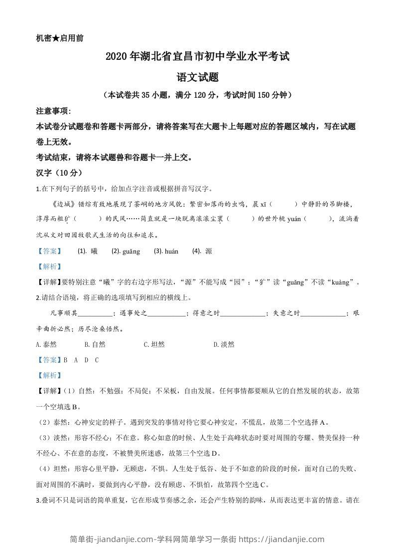 湖北省宜昌市2020年中考语文试题（含答案）-简单街-jiandanjie.com