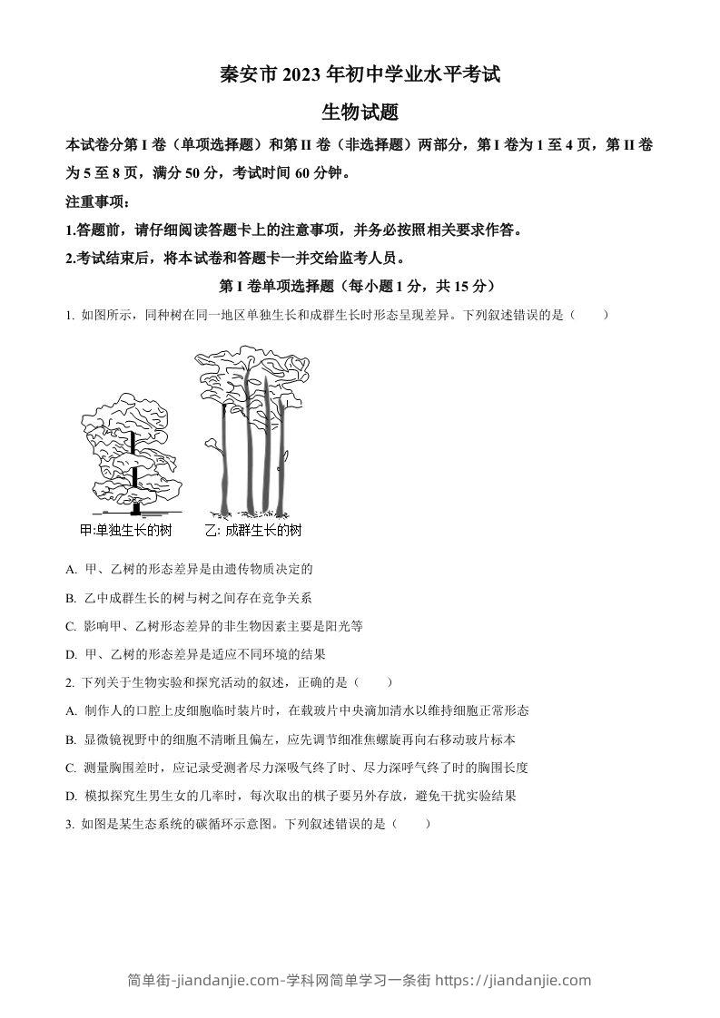 2023年山东省泰安市中考生物真题（空白卷）(1)-简单街-jiandanjie.com