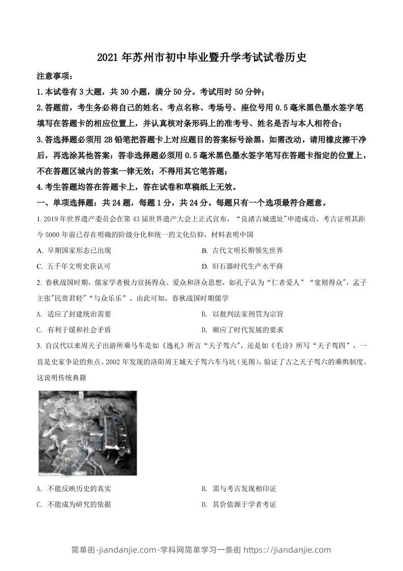 江苏省苏州市2021年中考历史试题（空白卷）-简单街-jiandanjie.com