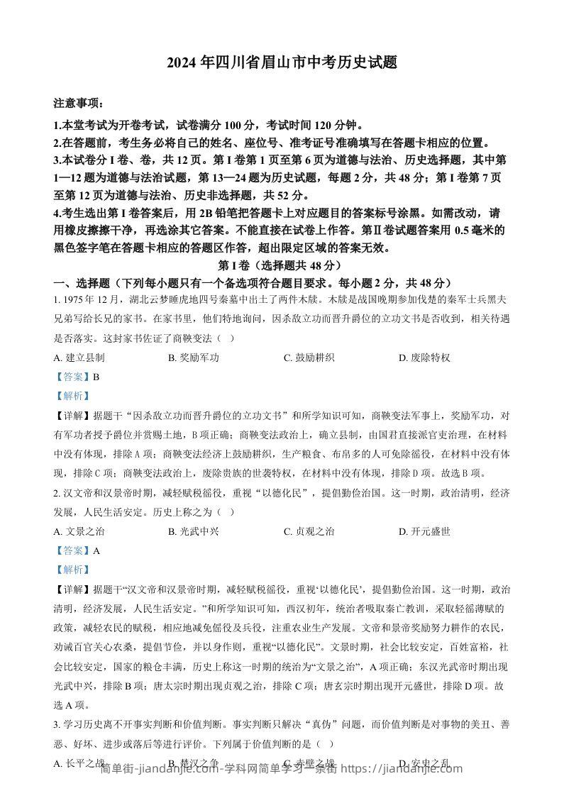 2024年四川省眉山市中考文科综合试题-初中历史（含答案）-简单街-jiandanjie.com