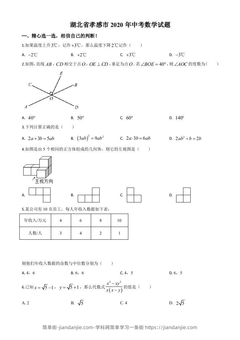 湖北省孝感市2020年中考数学试题（空白卷）-简单街-jiandanjie.com