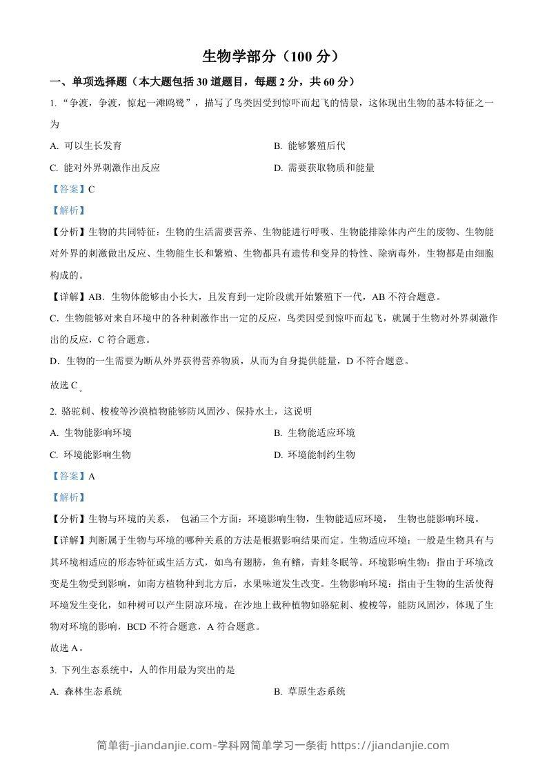 2022年甘肃省金昌市中考生物真题（含答案）-简单街-jiandanjie.com