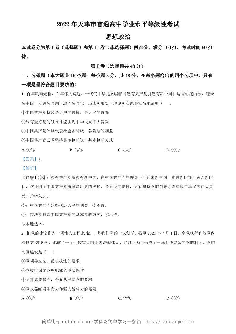 2022年高考政治试卷（天津）（含答案）-简单街-jiandanjie.com