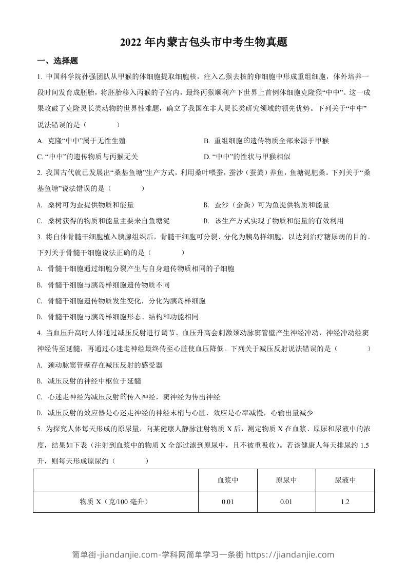 2022年内蒙古包头市中考生物真题（空白卷）-简单街-jiandanjie.com