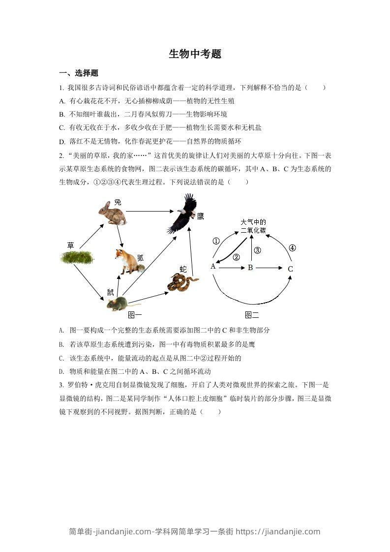2022年四川省达州市中考生物真题（空白卷）-简单街-jiandanjie.com