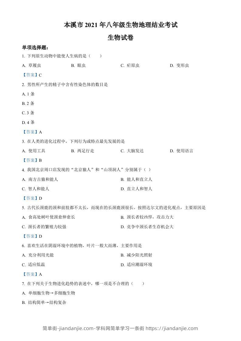 辽宁省本溪市2021年中考生物试题-简单街-jiandanjie.com