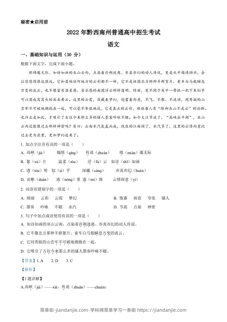 2022年贵州省黔西南州中考语文真题（含答案）-简单街-jiandanjie.com