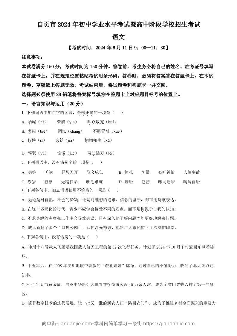2024年四川省自贡市中考语文真题（空白卷）-简单街-jiandanjie.com