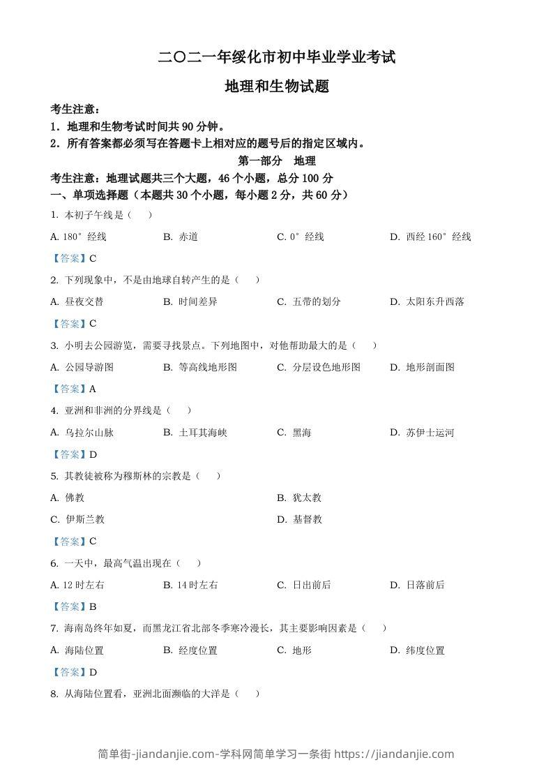 黑龙江省绥化市2021年中考地理真题及答案-简单街-jiandanjie.com