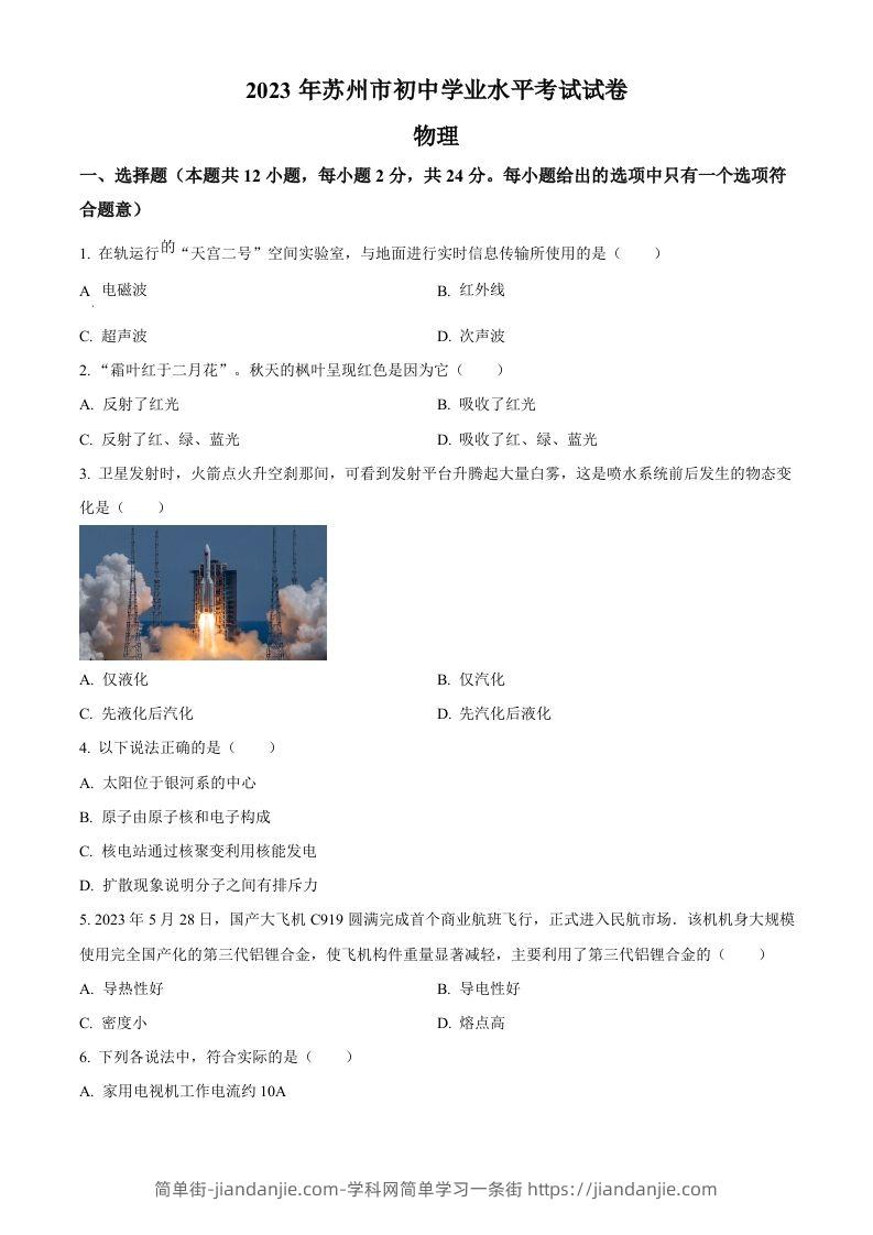 2023年江苏省苏州市中考物理试题（空白卷）-简单街-jiandanjie.com