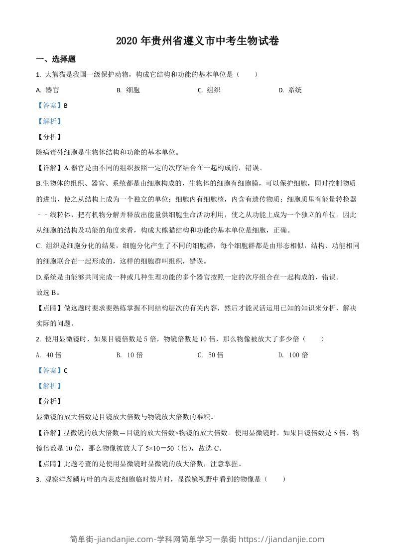 贵州省遵义市2020年中考生物试题（含答案）-简单街-jiandanjie.com