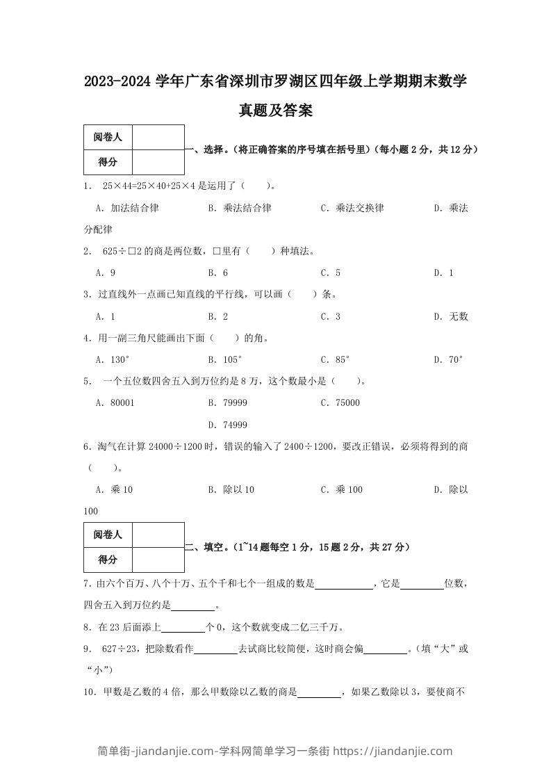 2023-2024学年广东省深圳市罗湖区四年级上学期期末数学真题及答案(Word版)-简单街-jiandanjie.com